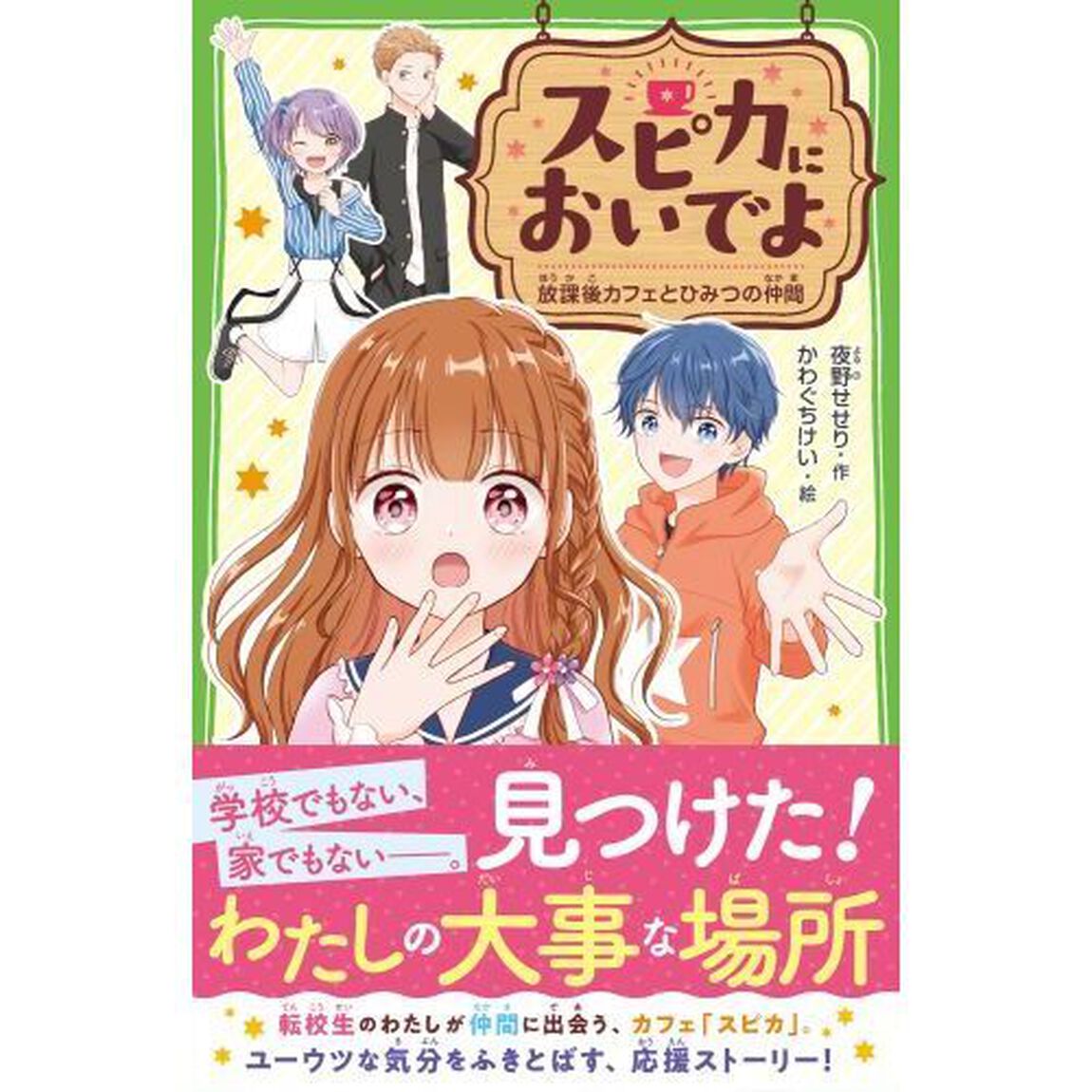 スピカにおいでよ　放課後カフェとひみつの仲間