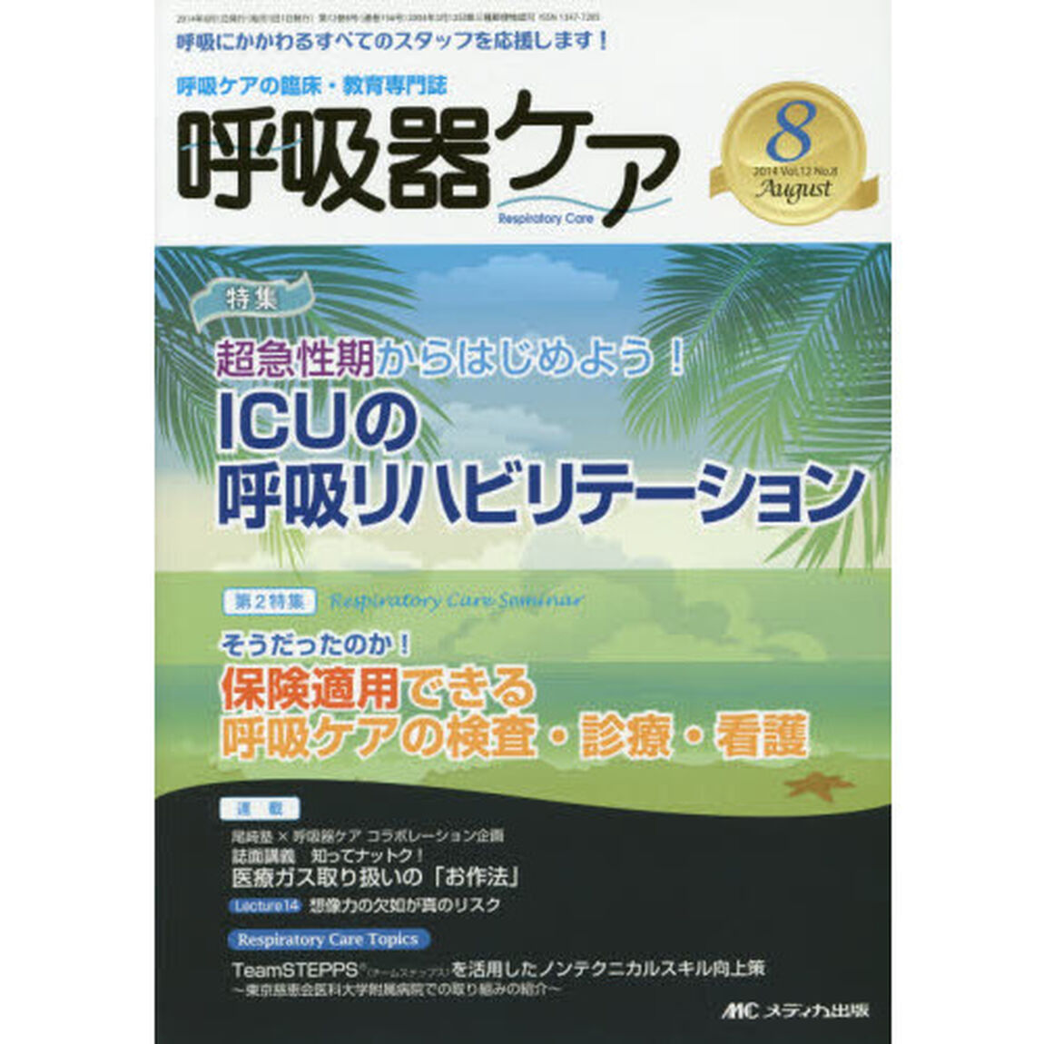 呼吸器ケア　呼吸ケアの臨床・教育専門誌　第１２巻８号（２０１４－８）「特集ＩＣＵの呼吸リハビリテーション　第２特集保険適用できる呼吸ケアの検査・診療・看護」