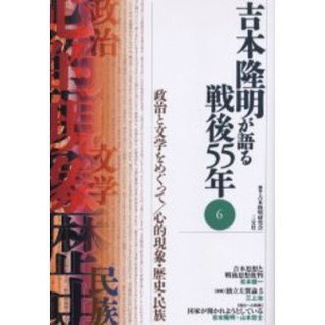 吉本隆明が語る戦後５５年　６「政治と文学をめぐって／心的現象・歴史・民族」