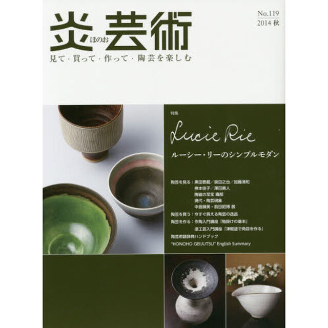 炎芸術　見て・買って・作って・陶芸を楽しむ　Ｎｏ．１１９（２０１４秋）「特集ル－シー・リーのシンプルモダン」