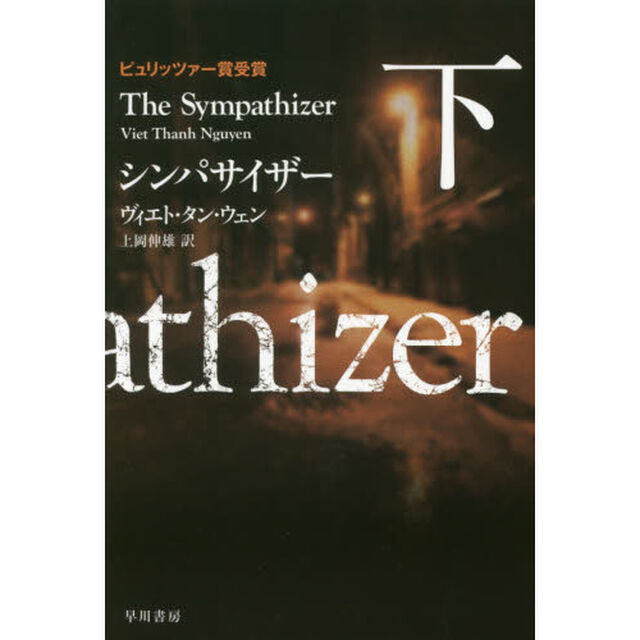 シンパサイザー　下