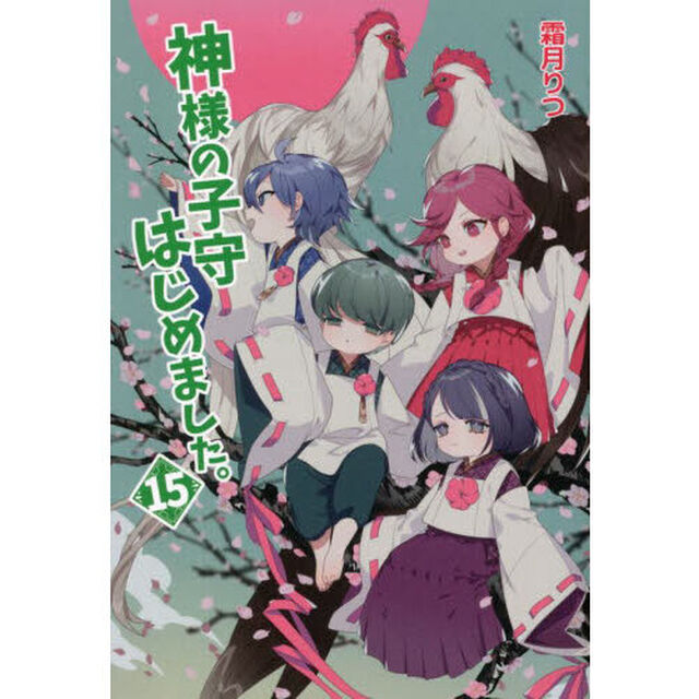 神様の子守はじめました。　１５