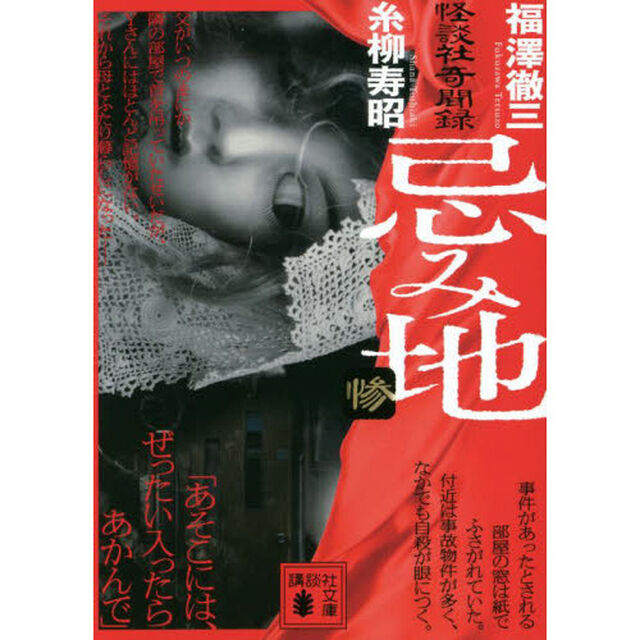 忌み地　怪談社奇聞録　惨