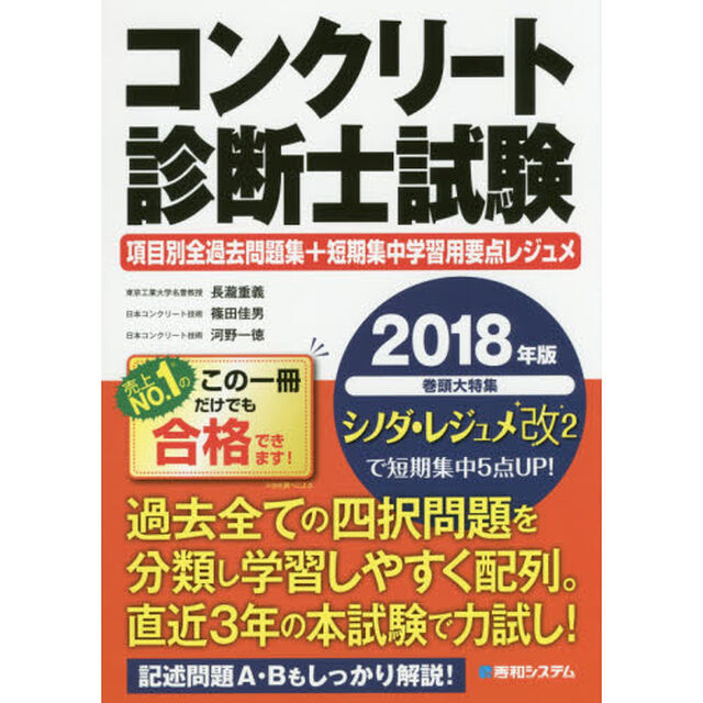 コンクリート診断士試験項目別全過去問題集＋短期集中学習用要点レジュメ　２０１８年版
