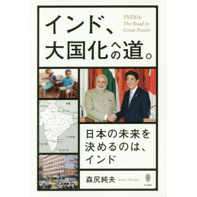 インド、大国化への道。　日本の未来を決めるのは、インド
