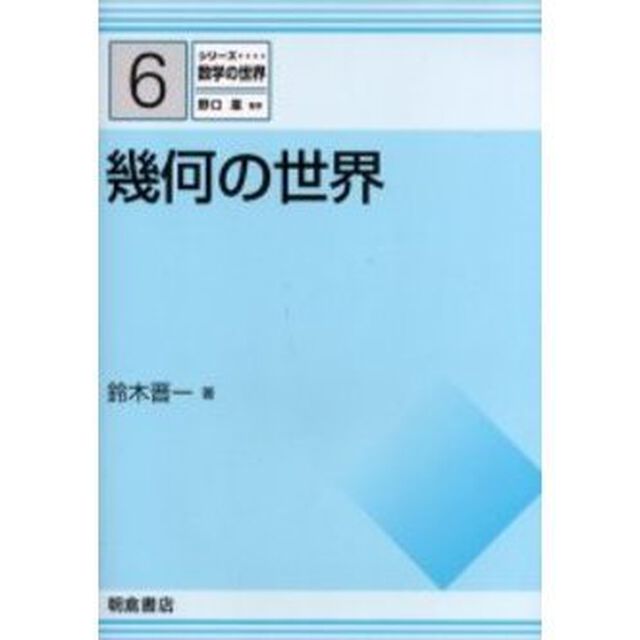 幾何の世界