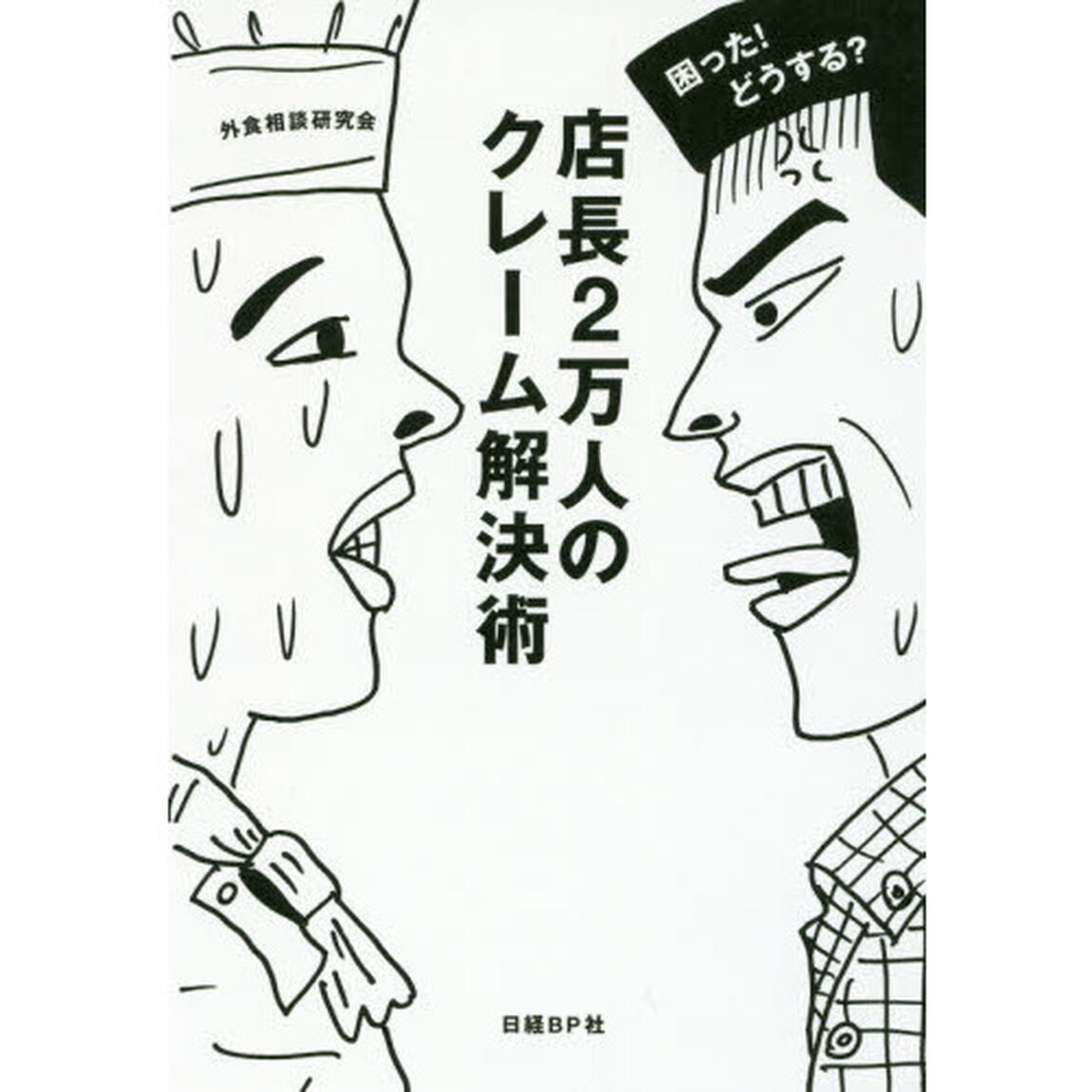 困った! どうする? 店長2万人のクレーム解決術