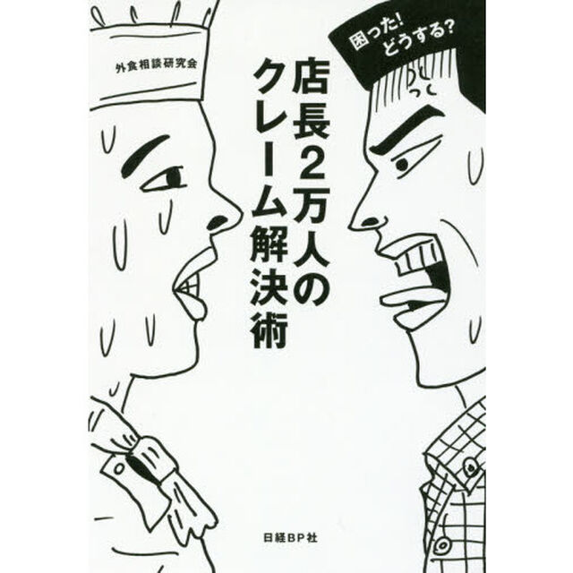 困った! どうする? 店長2万人のクレーム解決術