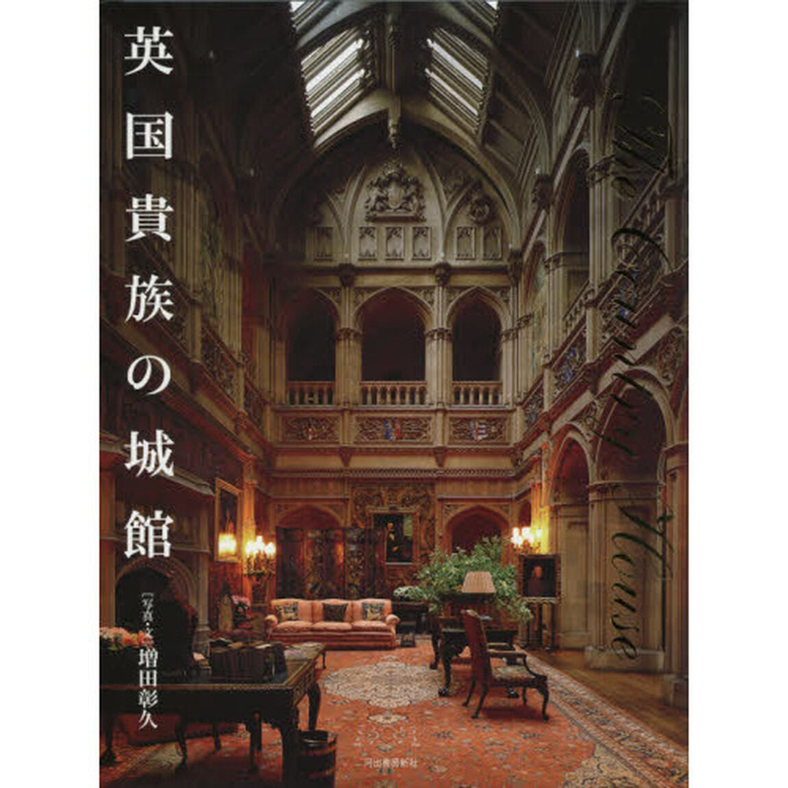 英国貴族の城館
