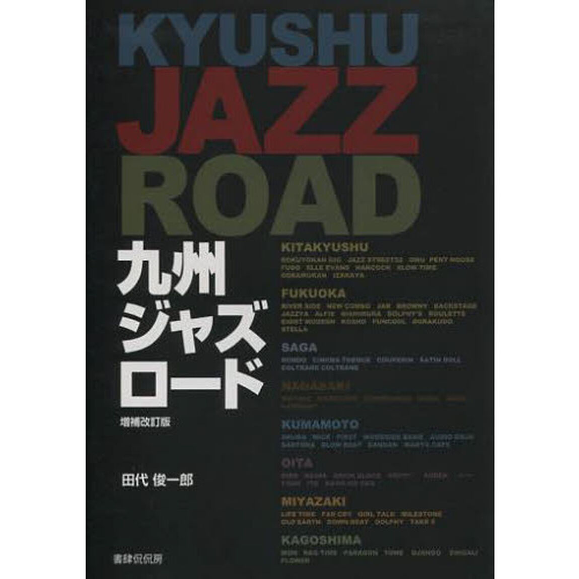 九州ジャズロード「増補改訂版」