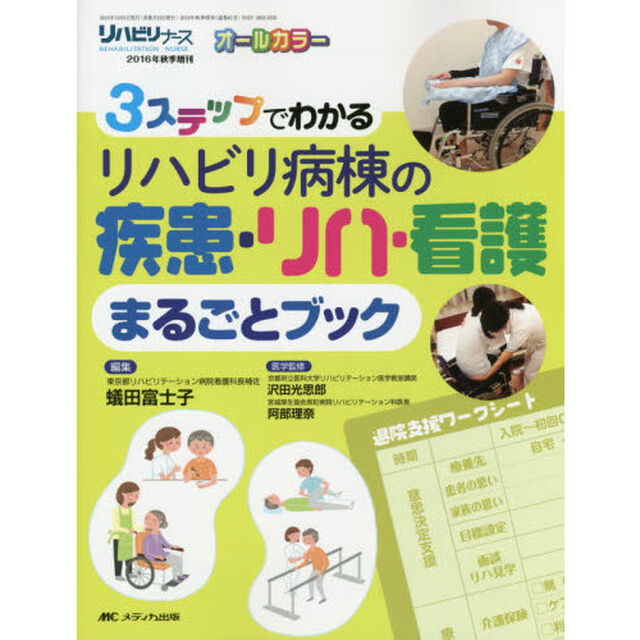 ３ステップでわかるリハビリ病棟の疾患・リハ・看護まるごとブック　オールカラー