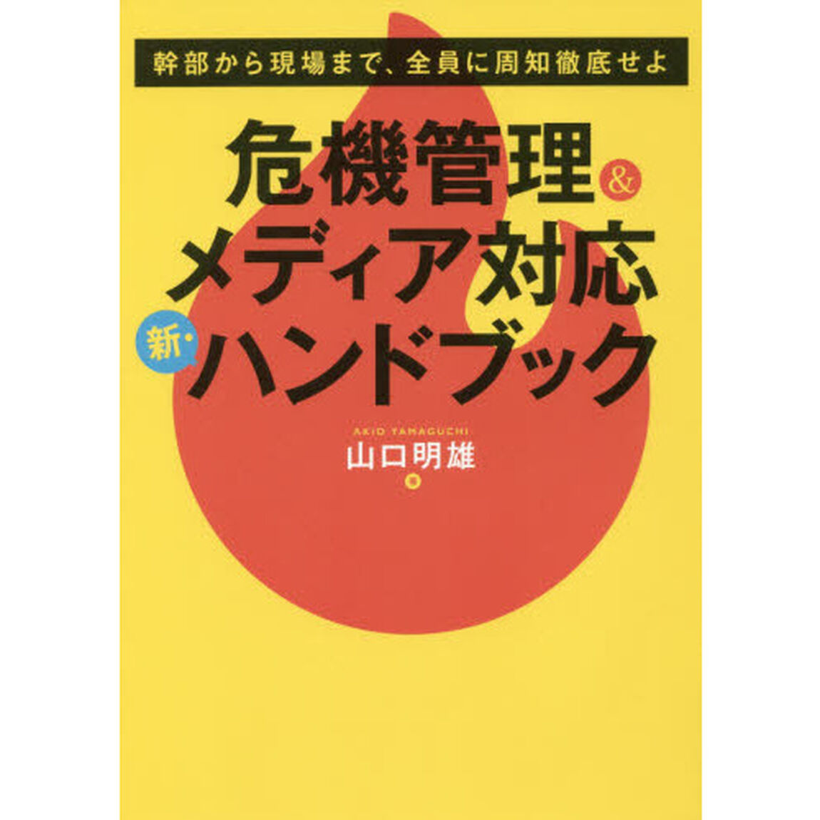 危機管理＆メディア対応新・ハンドブック