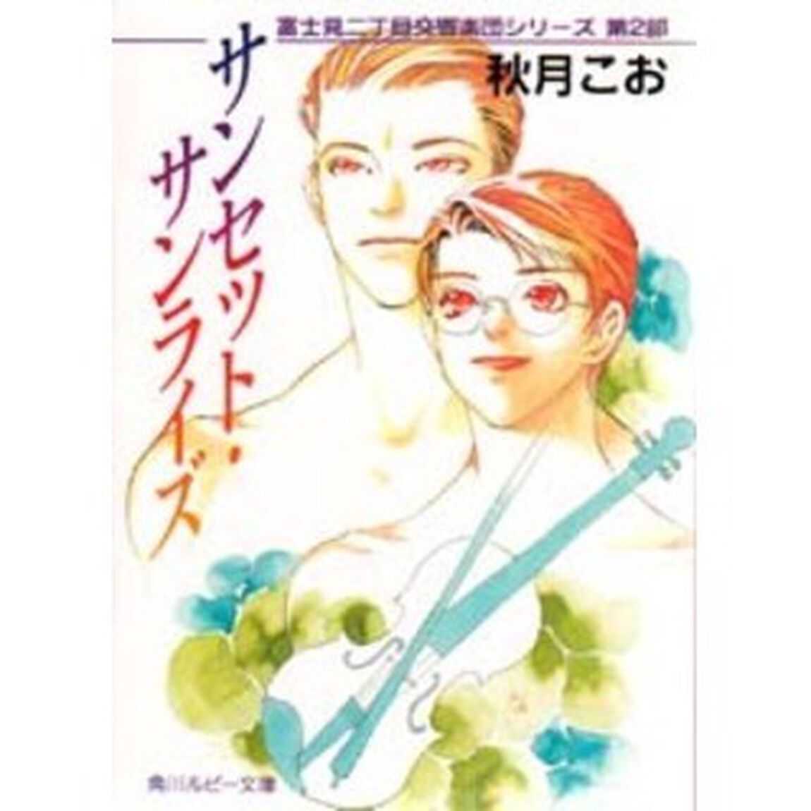 サンセット・サンライズ