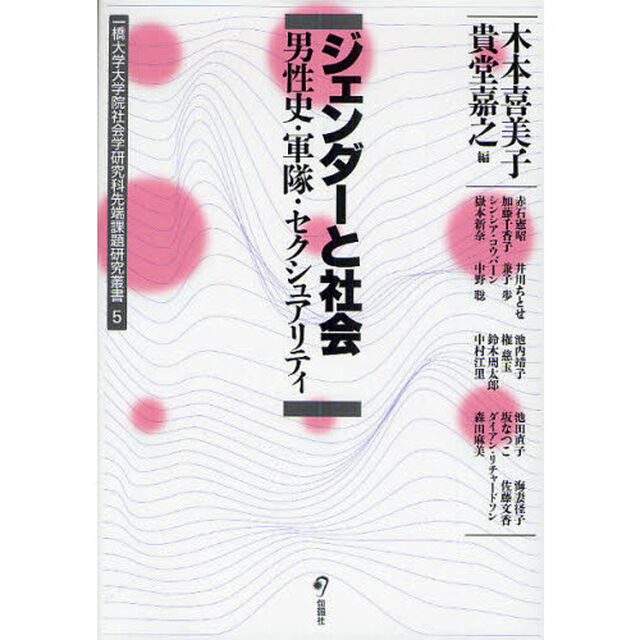 ジェンダーと社会　男性史・軍隊・セクシュアリティ