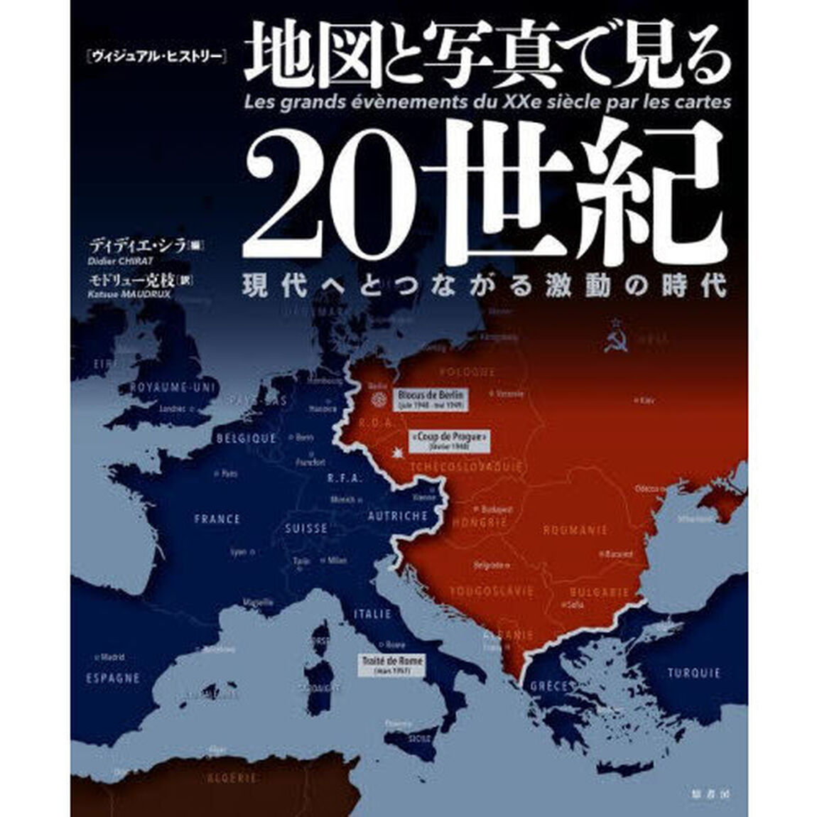 地図と写真で見る２０世紀　現代へとつながる激動の時代　ヴィジュアル・ヒストリー