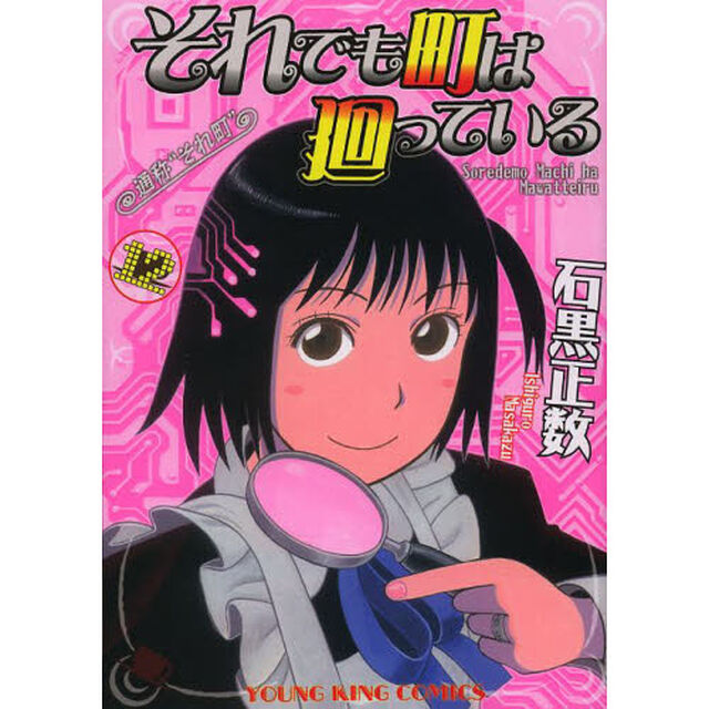それでも町は廻っている　通称&ldquo;それ町&rdquo;　１２