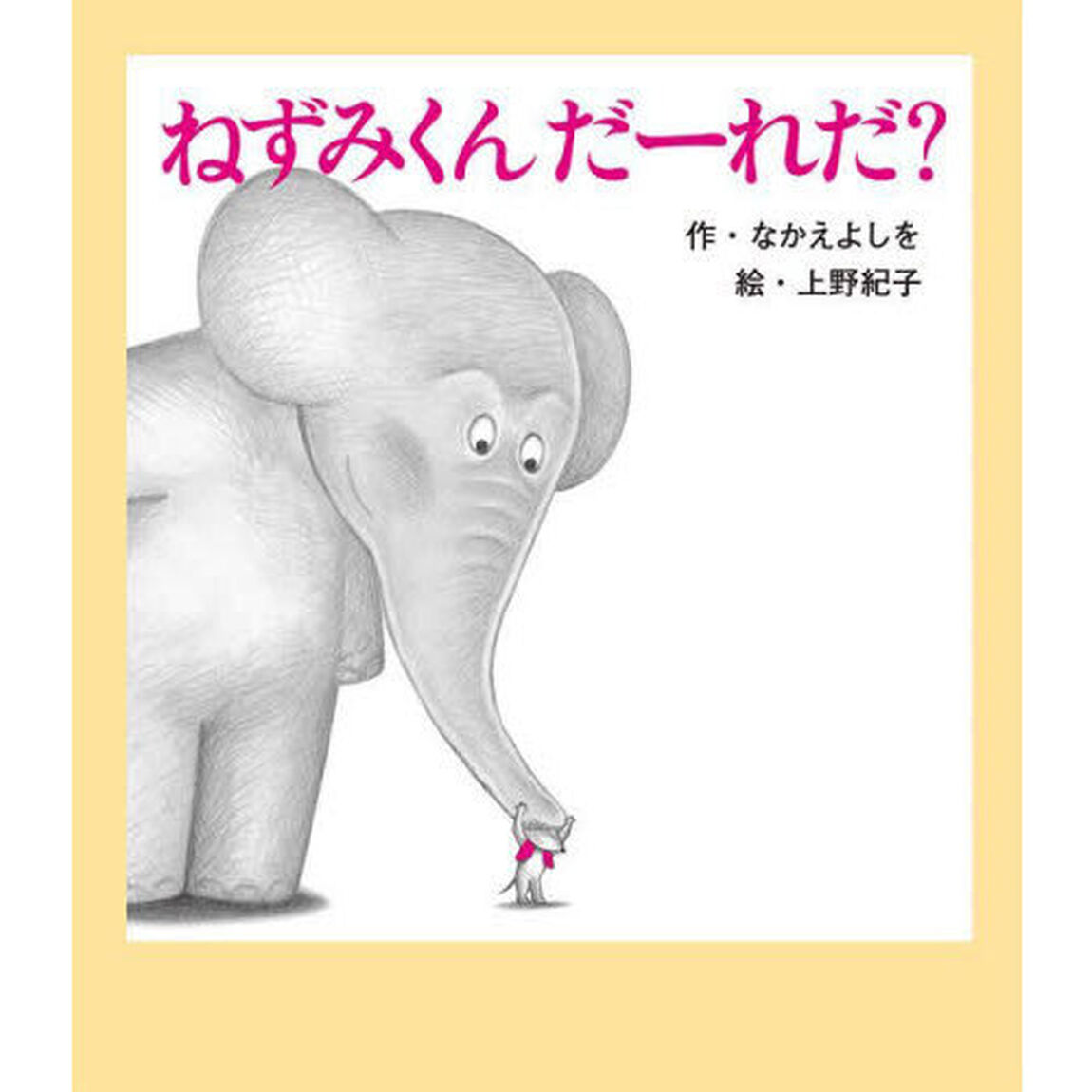 ねずみくんだーれだ？