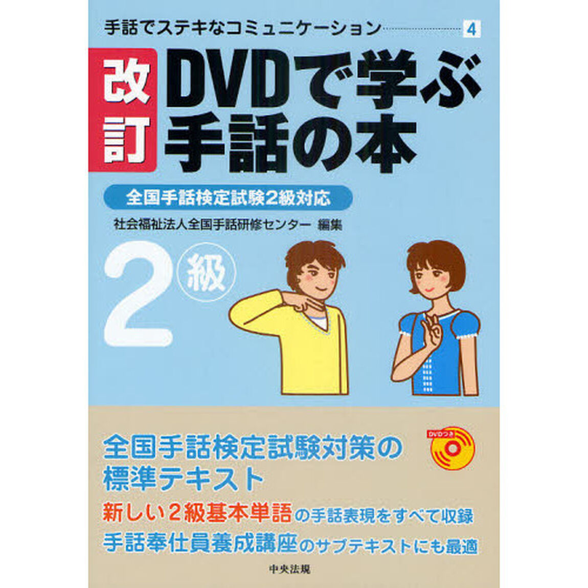 ＤＶＤで学ぶ手話の本２級「改訂」