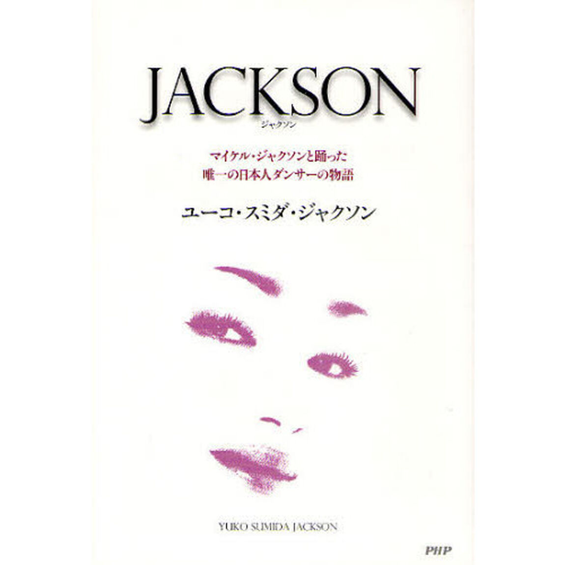 ＪＡＣＫＳＯＮ　マイケル・ジャクソンと踊った唯一の日本人ダンサーの物語