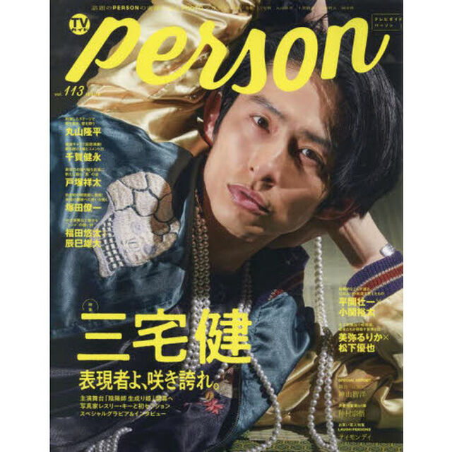 TVガイドPERSON vol.113「三宅健表現者よ、咲き誇れ。」