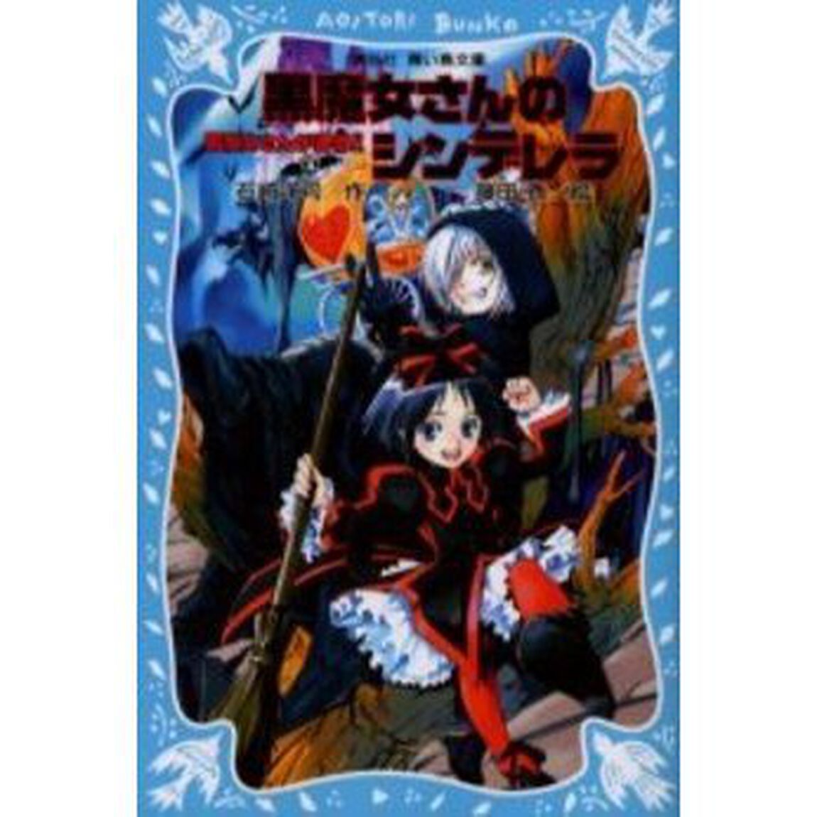 黒魔女さんが通る！！　Ｐａｒｔ４「黒魔女さんのシンデレラ」