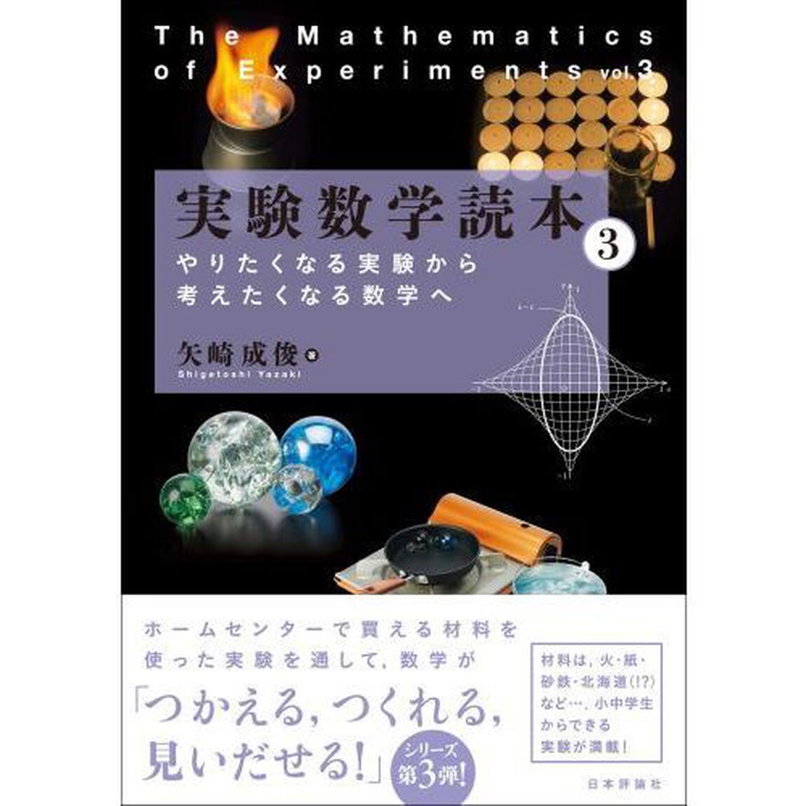 実験数学読本　３「やりたくなる実験から考えたくなる数学へ」