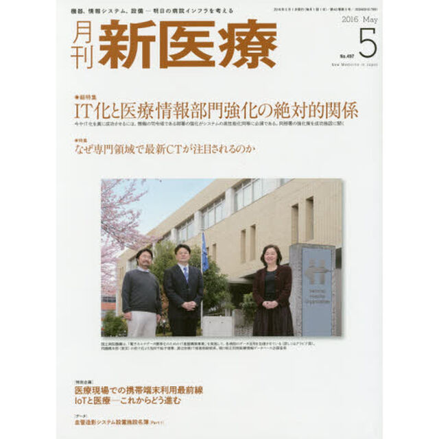 月刊新医療　第４３巻第５号（２０１６年５月号）「総特集・ＩＴ化と医療情報部門強化の絶対的関係　特集・なぜ専門領域で最新ＣＴが注目されるのか」