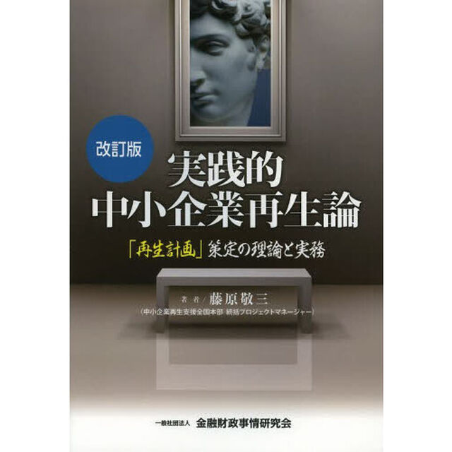 実践的中小企業再生論　「再生計画」策定の理論と実務「改訂版」