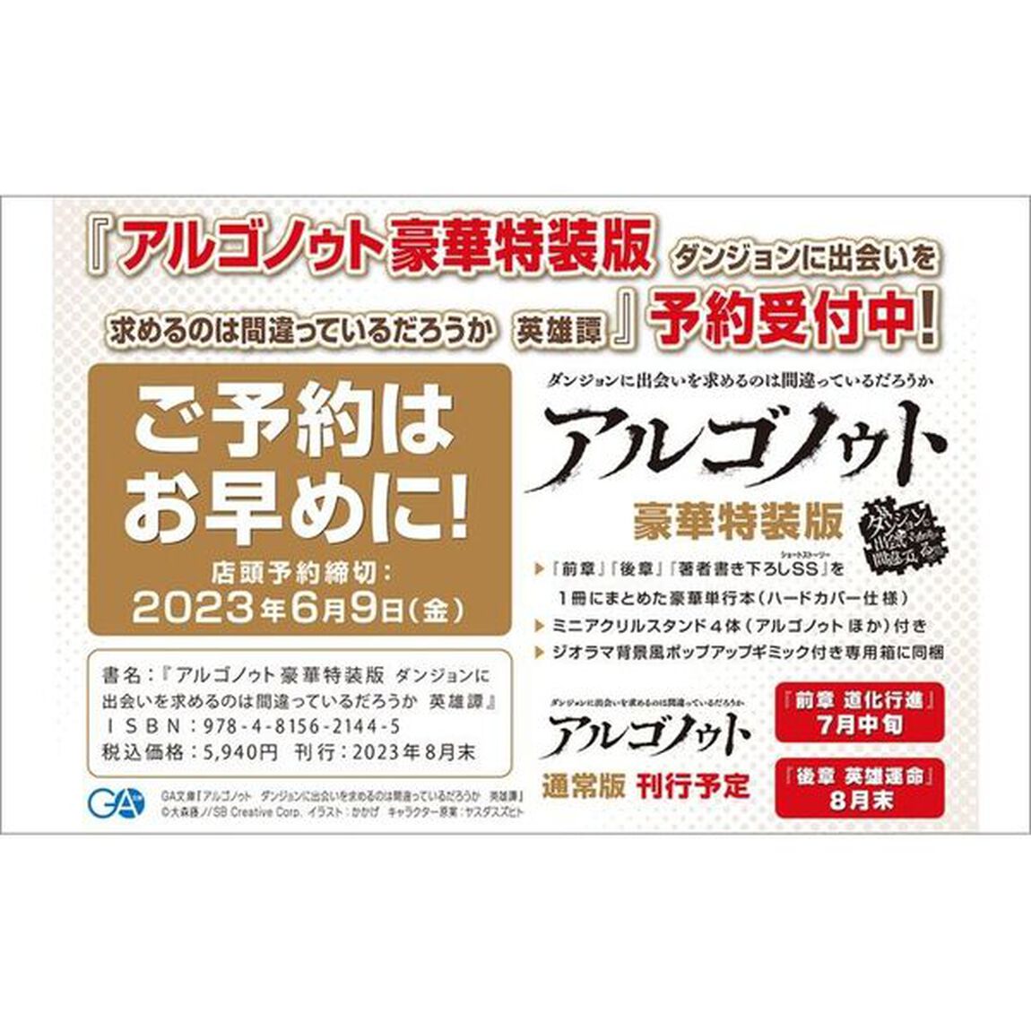 アルゴノゥト豪華特装版　ダンジョンに出会いを求めるのは間違っているだろうか英雄譚