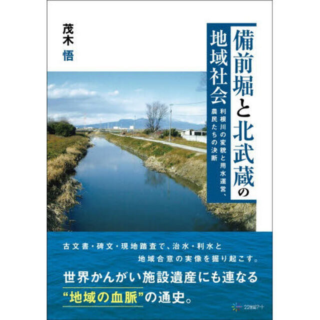 備前堀と北武蔵の地域社会　利根川の変貌と用水運営、農民たちの決断