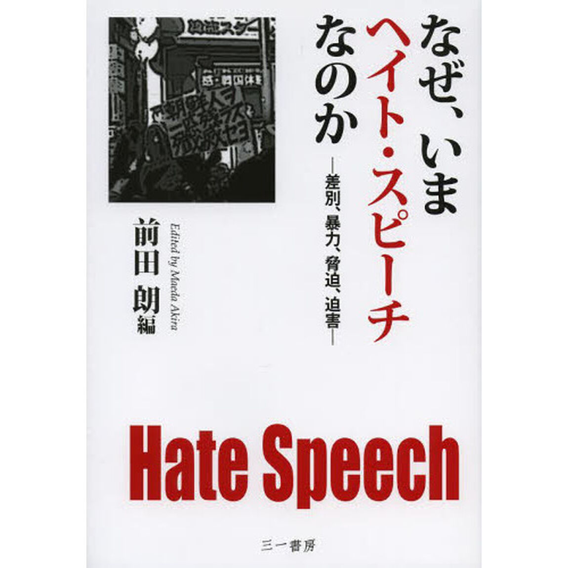 なぜ、いまヘイト・スピーチなのか　差別、暴力、脅迫、迫害