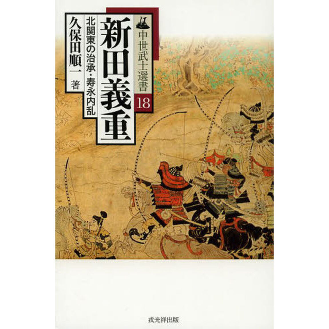 新田義重　北関東の治承・寿永内乱