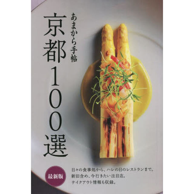 京都１００選「最新版」