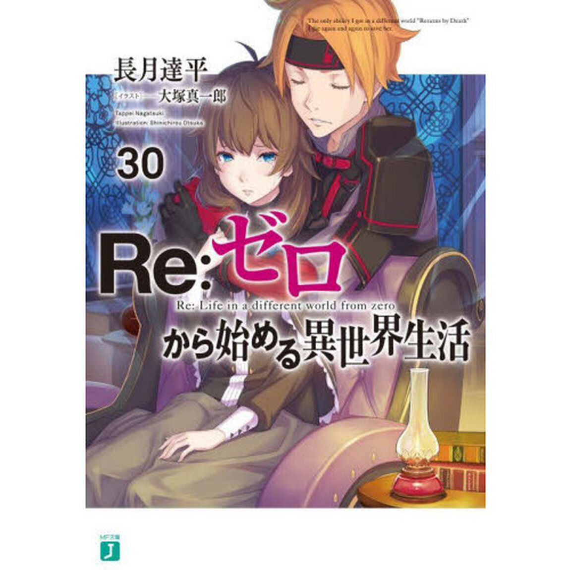 Re:ゼロから始める異世界生活 30