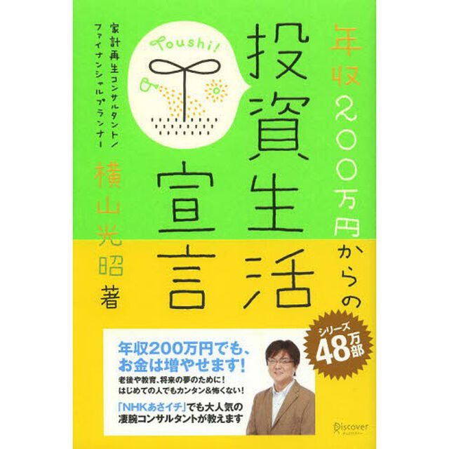 年収２００万円からの投資生活宣言
