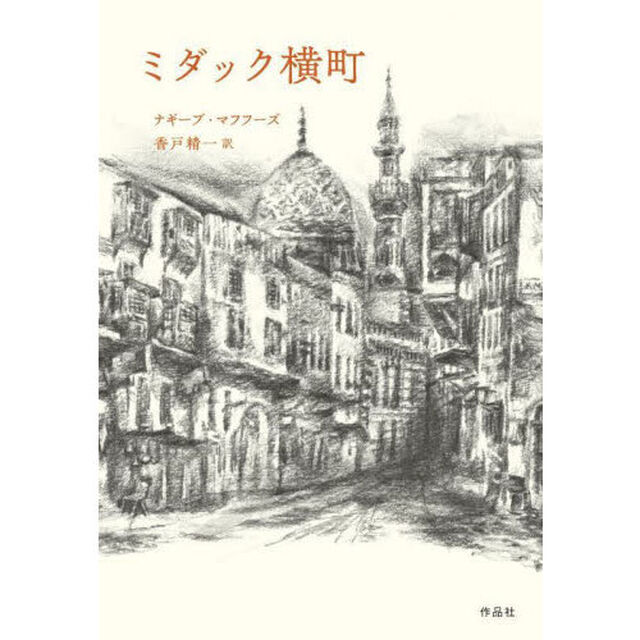 ミダック横町
