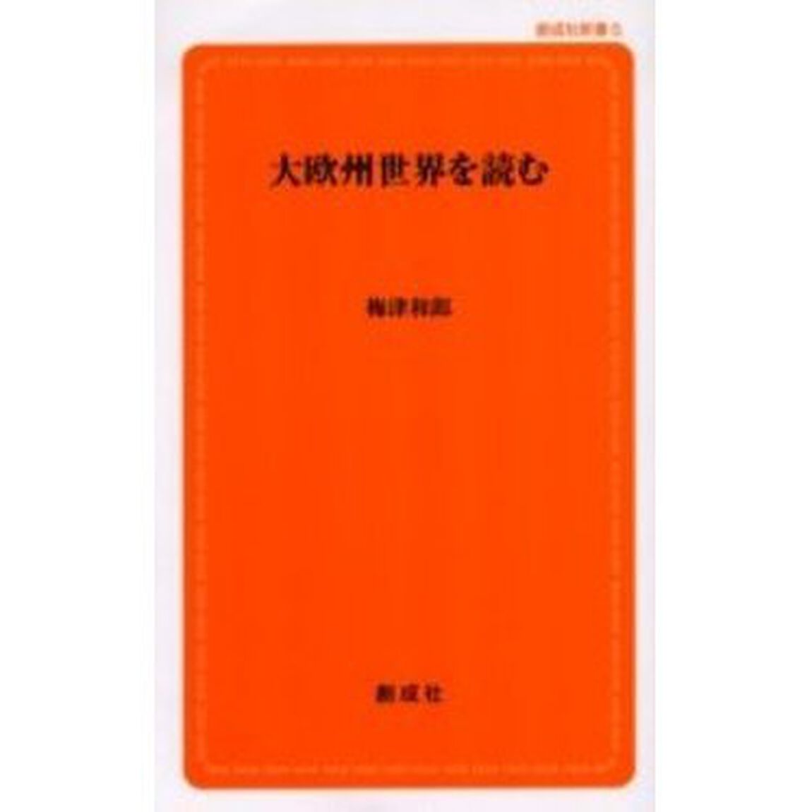 大欧州世界を読む