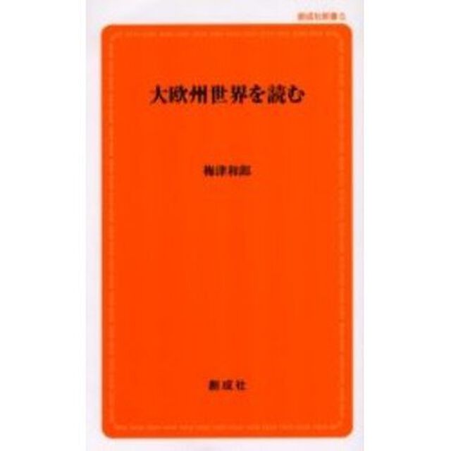 大欧州世界を読む