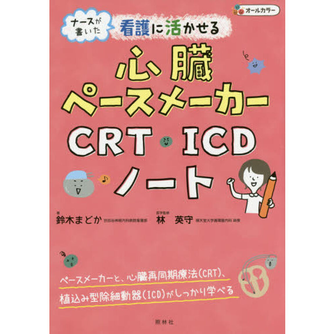 看護に活かせる心臓ペースメーカー・ＣＲＴ・ＩＣＤノート　ナースが書いた