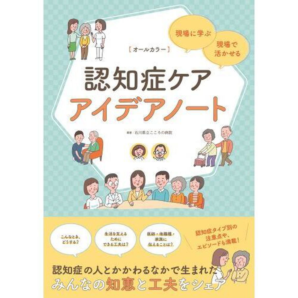認知症ケアアイデアノート　現場に学ぶ・現場で活かせる　オールカラー