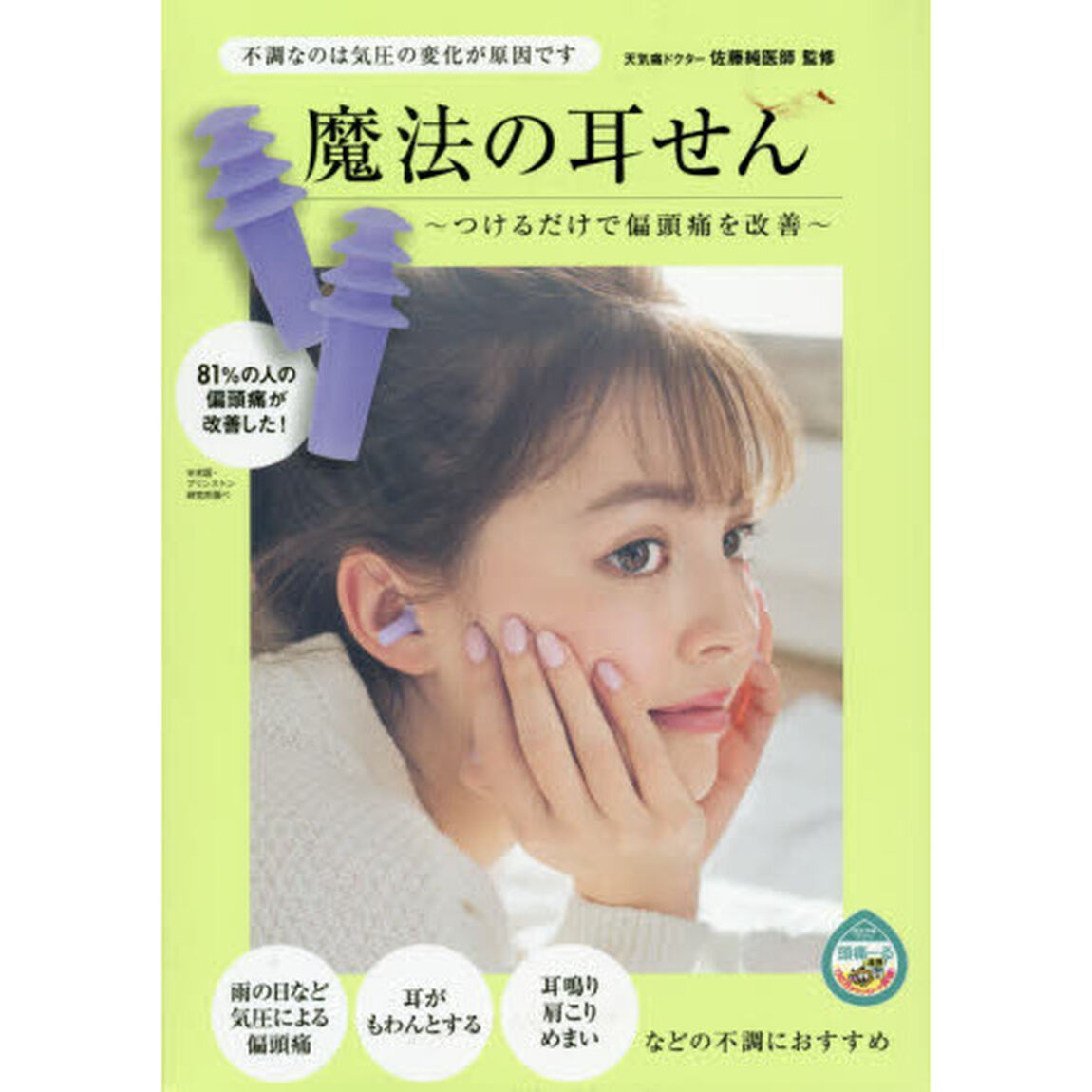 魔法の耳せん〜つけるだけで偏頭痛を改善〜
