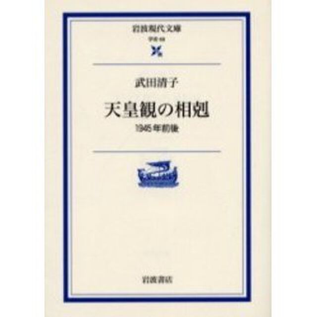 天皇観の相剋　１９４５年前後