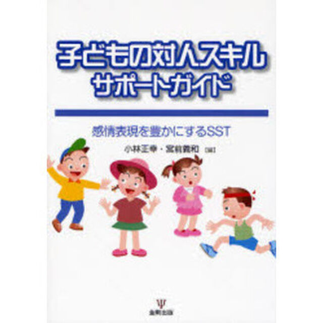 子どもの対人スキルサポートガイド　感情表現を豊かにするＳＳＴ
