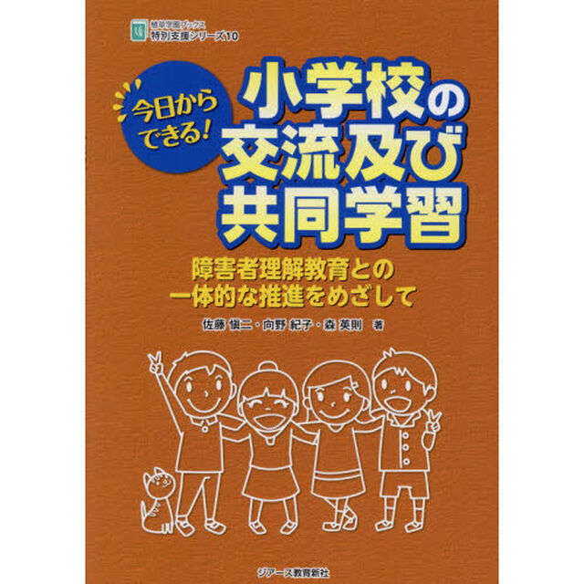 今日からできる！小学校の交流及び共同学習　障害者理解教育との一体的な推進をめざして