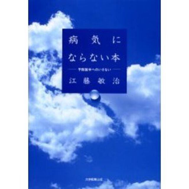 病気にならない本　予防医学へのいざない