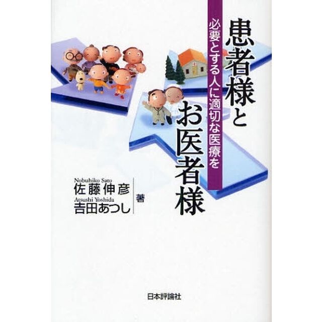 患者様とお医者様　必要とする人に適切な医療を