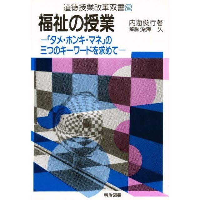 福祉の授業　「タメ・ホンキ・マネ」の三つのキーワードを求めて