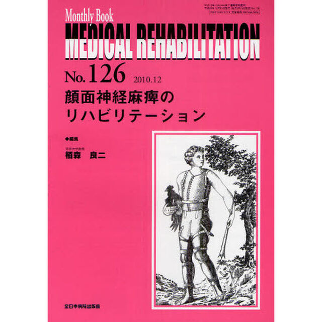 ＭＥＤＩＣＡＬ　ＲＥＨＡＢＩＬＩＴＡＴＩＯＮ　Ｍｏｎｔｈｌｙ　Ｂｏｏｋ　Ｎｏ．１２６（２０１０．１２）「顔面神経麻痺のリハビリテーション」