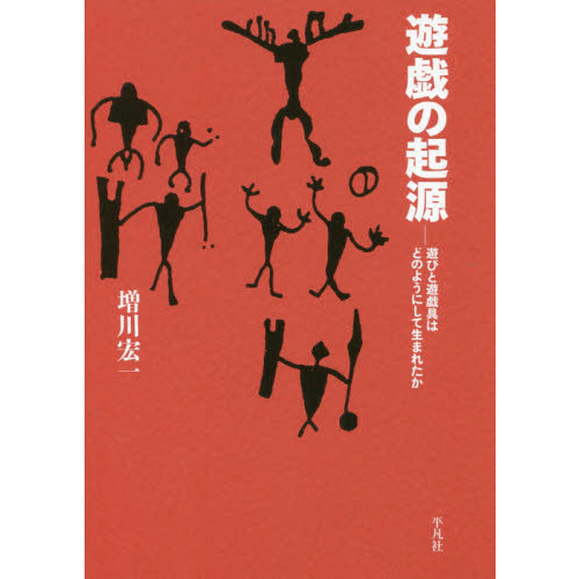遊戯の起源　遊びと遊戯具はどのようにして生まれたか