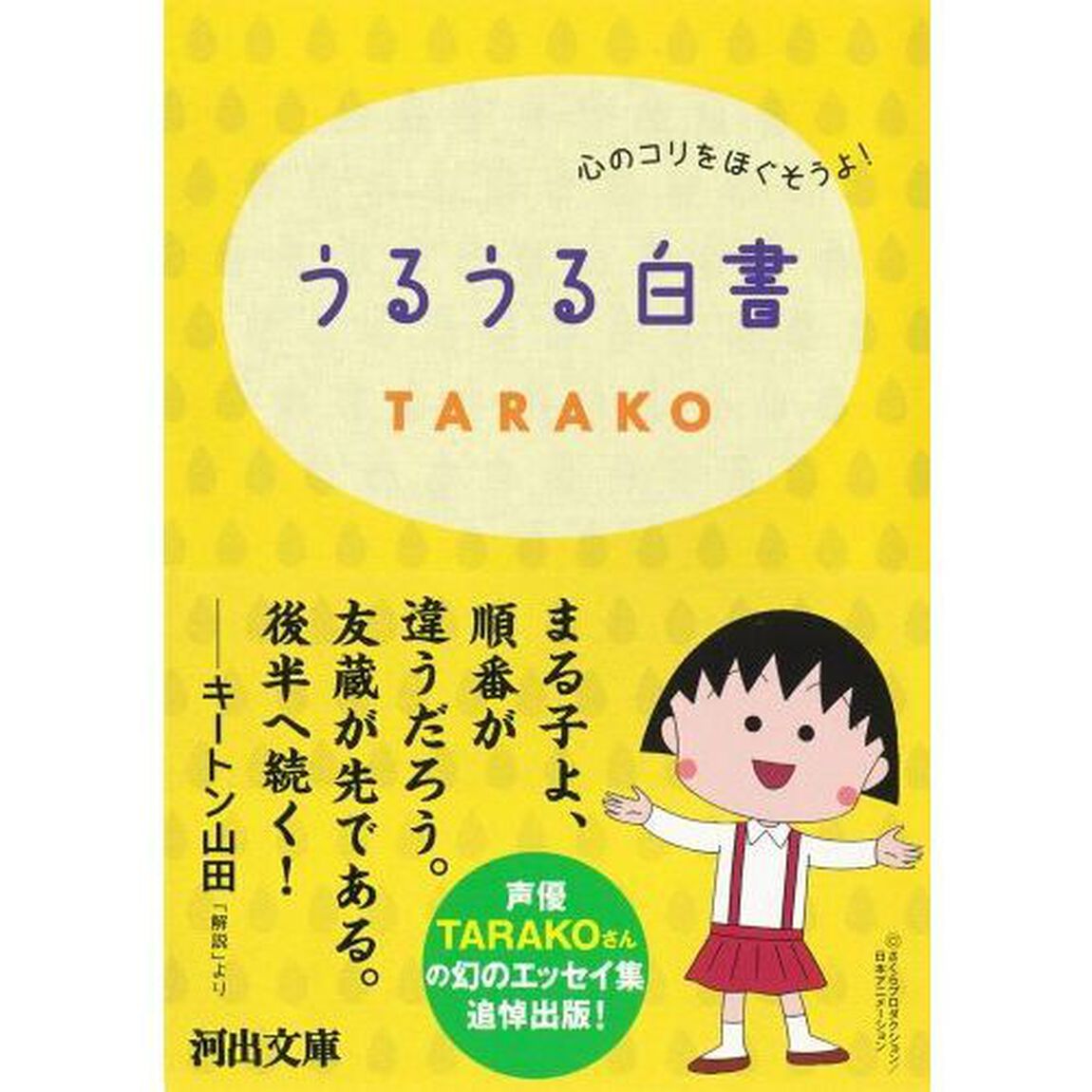 うるうる白書　心のコリをほぐそうよ！